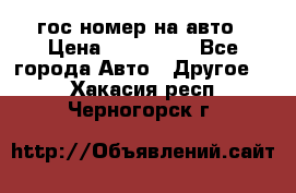 гос.номер на авто › Цена ­ 199 900 - Все города Авто » Другое   . Хакасия респ.,Черногорск г.